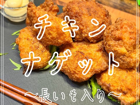 チキンナゲット〜長芋入り〜